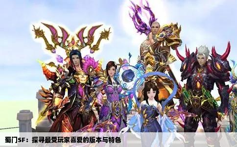 蜀门SF：探寻最受玩家喜爱的版本与特色