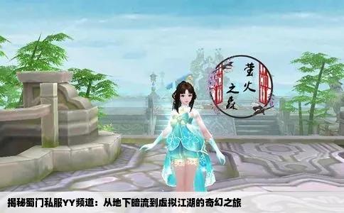 揭秘蜀门私服YY频道：从地下暗流到虚拟江湖的奇幻之旅